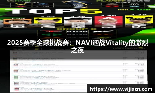 2025赛季全球挑战赛：NAVI迎战Vitality的激烈之夜