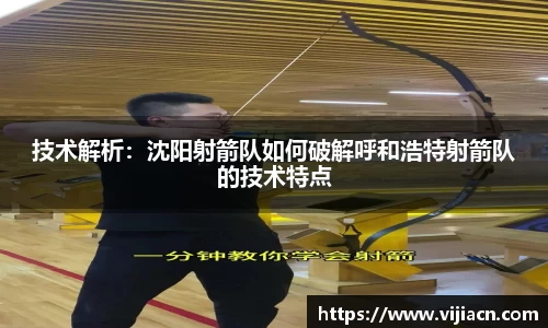 技术解析：沈阳射箭队如何破解呼和浩特射箭队的技术特点