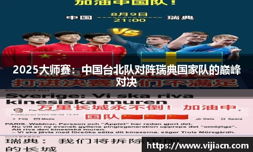 2025大师赛：中国台北队对阵瑞典国家队的巅峰对决
