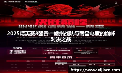2025精英赛8强赛：赣州战队与南昌电竞的巅峰对决之战