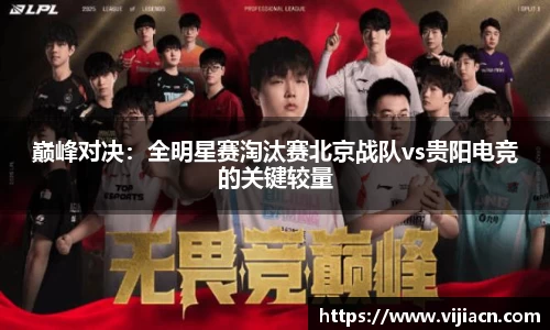 巅峰对决：全明星赛淘汰赛北京战队vs贵阳电竞的关键较量
