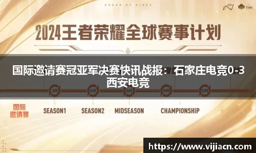 国际邀请赛冠亚军决赛快讯战报：石家庄电竞0-3西安电竞
