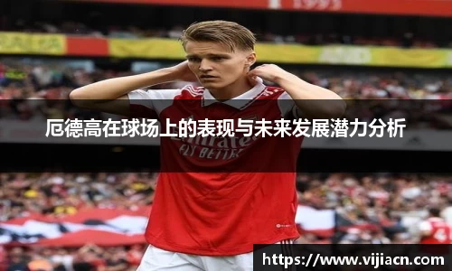 厄德高在球场上的表现与未来发展潜力分析