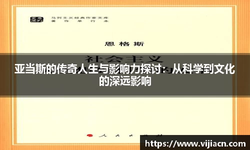 亚当斯的传奇人生与影响力探讨：从科学到文化的深远影响