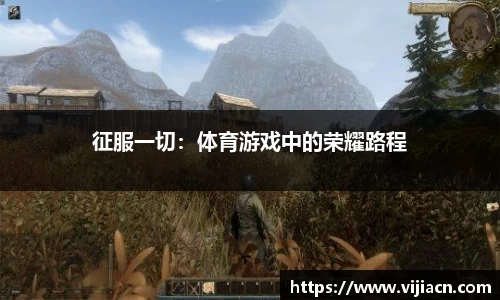 征服一切：体育游戏中的荣耀路程