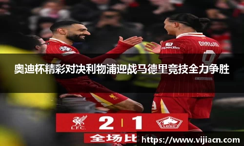奥迪杯精彩对决利物浦迎战马德里竞技全力争胜