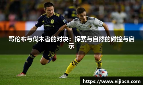 哥伦布与伐木者的对决：探索与自然的碰撞与启示