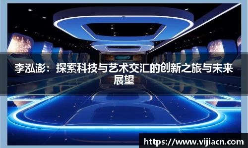 李泓澎：探索科技与艺术交汇的创新之旅与未来展望
