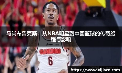 马尚布鲁克斯：从NBA明星到中国篮球的传奇旅程与影响