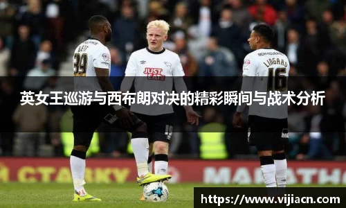 英女王巡游与西布朗对决的精彩瞬间与战术分析