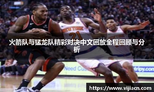 火箭队与猛龙队精彩对决中文回放全程回顾与分析