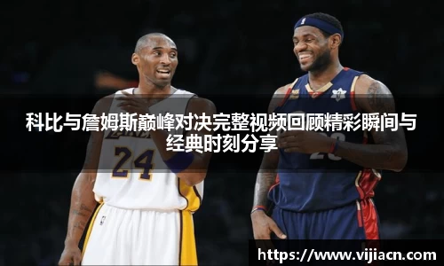 科比与詹姆斯巅峰对决完整视频回顾精彩瞬间与经典时刻分享