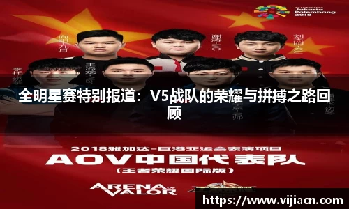 全明星赛特别报道：V5战队的荣耀与拼搏之路回顾