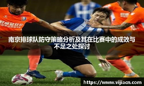 南京排球队防守策略分析及其在比赛中的成效与不足之处探讨