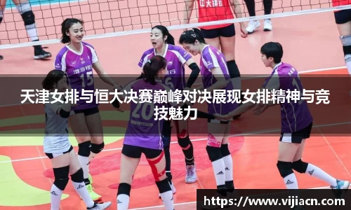 天津女排与恒大决赛巅峰对决展现女排精神与竞技魅力
