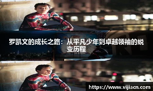 罗凯文的成长之路：从平凡少年到卓越领袖的蜕变历程