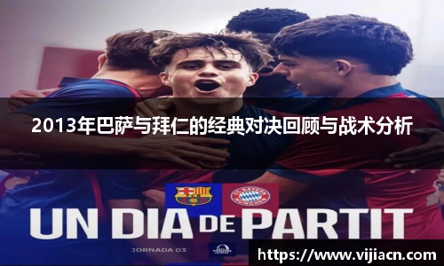 2013年巴萨与拜仁的经典对决回顾与战术分析