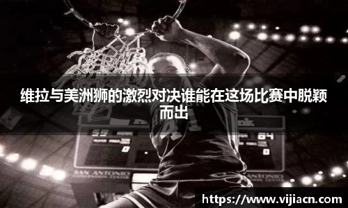 维拉与美洲狮的激烈对决谁能在这场比赛中脱颖而出