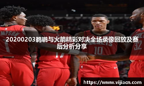 20200203鹈鹕与火箭精彩对决全场录像回放及赛后分析分享