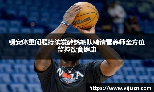 锡安体重问题持续发酵鹈鹕队聘请营养师全方位监控饮食健康